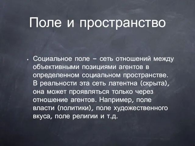 Поле и пространство Социальное поле – сеть отношений между объективными