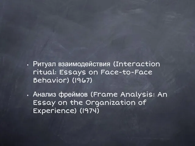 Ритуал взаимодействия (Interaction ritual: Essays on Face-to-Face Behavior) (1967) Анализ