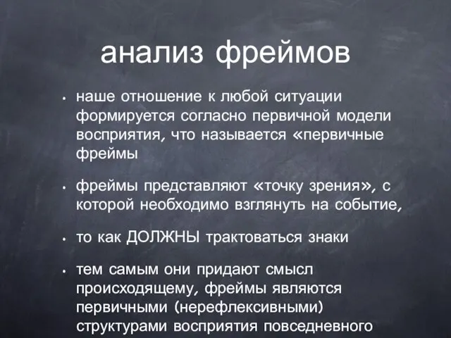 анализ фреймов наше отношение к любой ситуации формируется согласно первичной