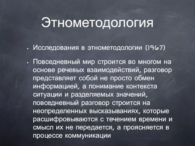 Этнометодология Исследования в этнометодологии (1967) Повседневный мир строится во многом