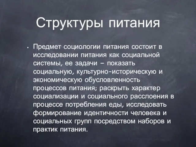 Структуры питания Предмет социологии питания состоит в исследовании питания как