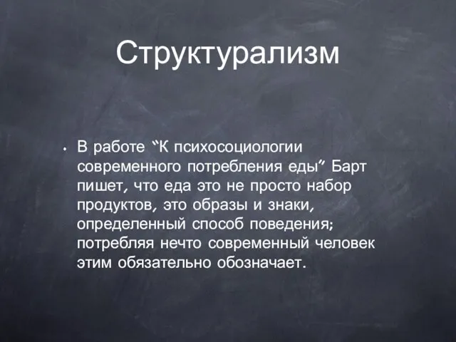 Структурализм В работе “К психосоциологии современного потребления еды” Барт пишет,