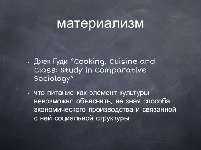 материализм Джек Гуди “Cooking, Cuisine and Class: Study in Comparative