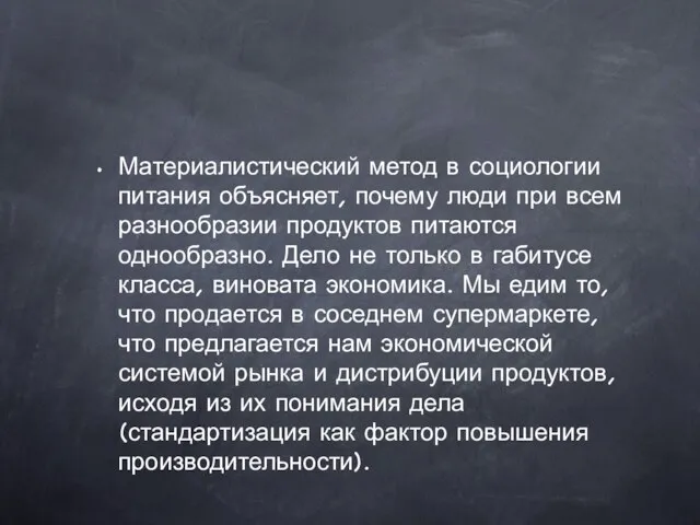 Материалистический метод в социологии питания объясняет, почему люди при всем