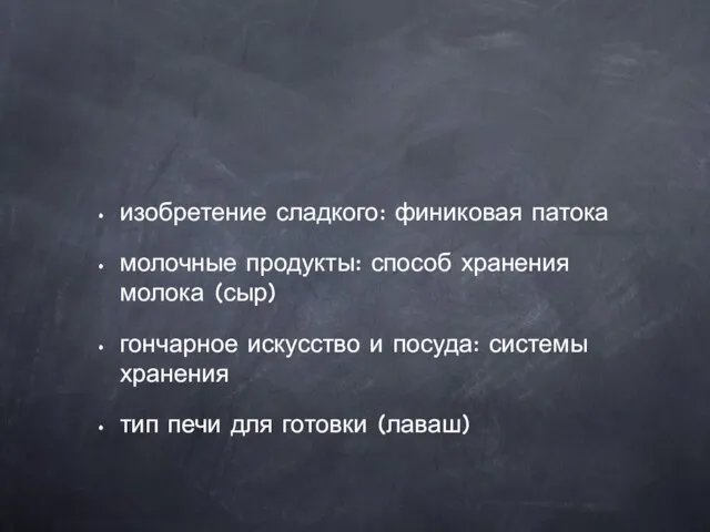 изобретение сладкого: финиковая патока молочные продукты: способ хранения молока (сыр)