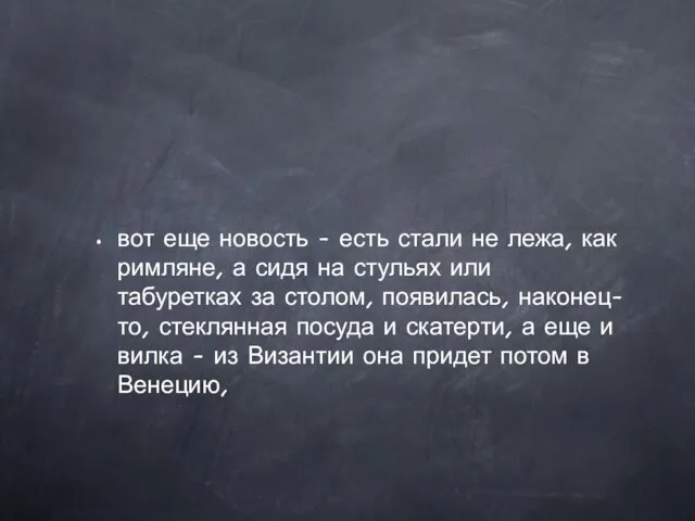 вот еще новость - есть стали не лежа, как римляне,