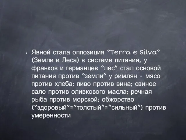 Явной стала оппозиция “Terra e Silva” (Земли и Леса) в