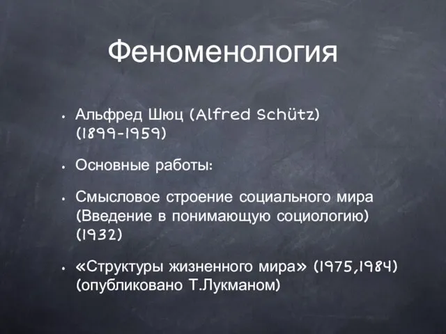 Феноменология Альфред Шюц (Alfred Schütz) (1899-1959) Основные работы: Смысловое строение