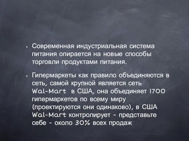 Современная индустриальная система питания опирается на новые способы торговли продуктами