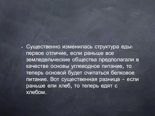 Существенно изменилась структура еды: первое отличие, если раньше все земледельческие