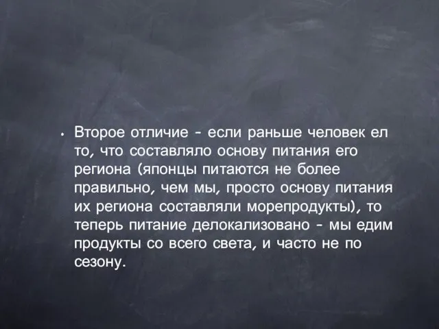 Второе отличие - если раньше человек ел то, что составляло