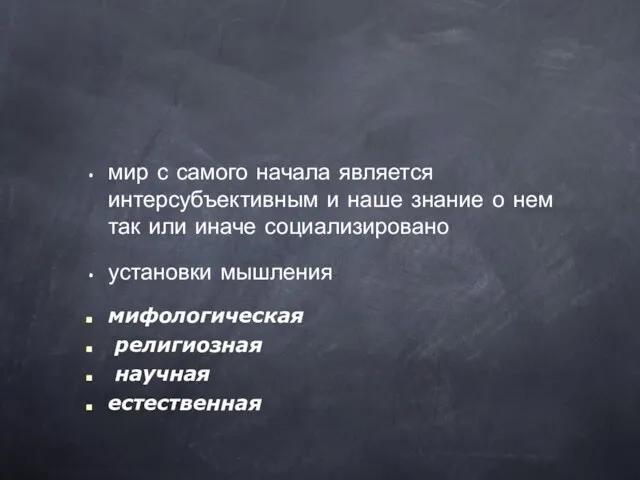 мир с самого начала является интерсубъективным и наше знание о