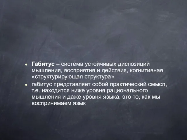 Габитус – система устойчивых диспозиций мышления, восприятия и действия, когнитивная