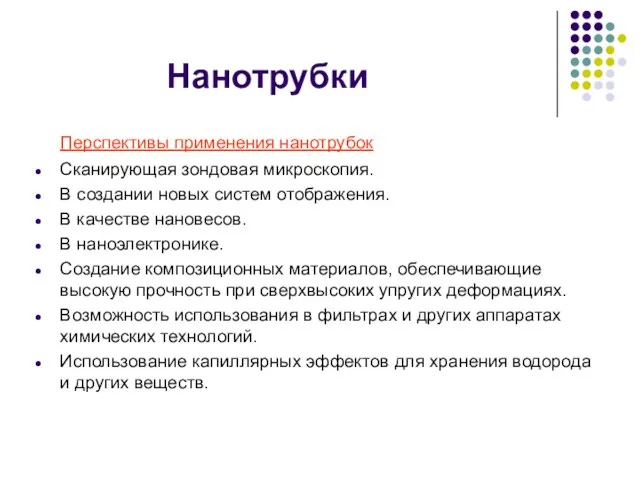 Нанотрубки Перспективы применения нанотрубок Сканирующая зондовая микроскопия. В создании новых