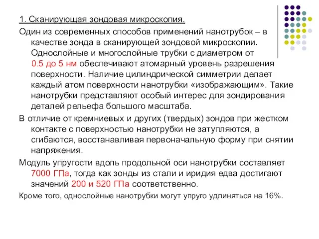 1. Сканирующая зондовая микроскопия. Один из современных способов применений нанотрубок