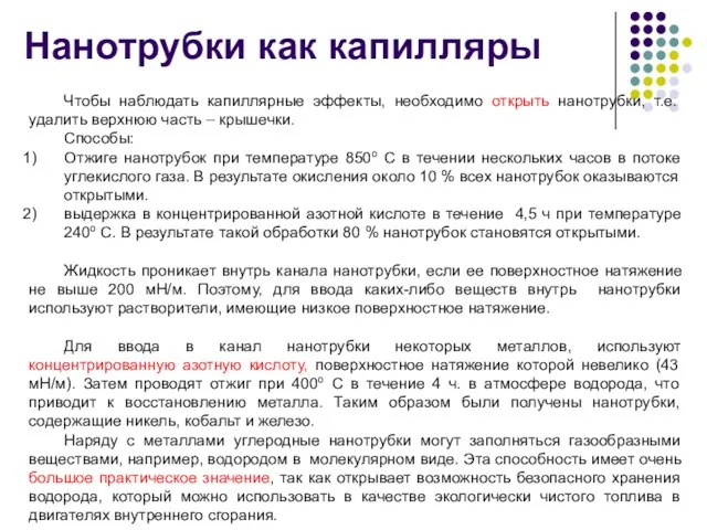 Нанотрубки как капилляры Чтобы наблюдать капиллярные эффекты, необходимо открыть нанотрубки,