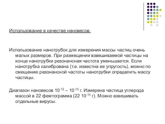 Использование в качестве нановесов. Использование нанотрубок для измерения массы частиц