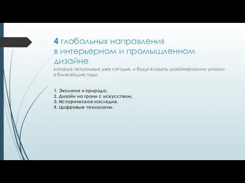 4 глобальных направления в интерьерном и промышленном дизайне которые актуальные