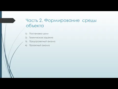 Часть 2. Формирование среды объекта Постановка цели Техническое задание Предпроектный анализ Проектный анализ