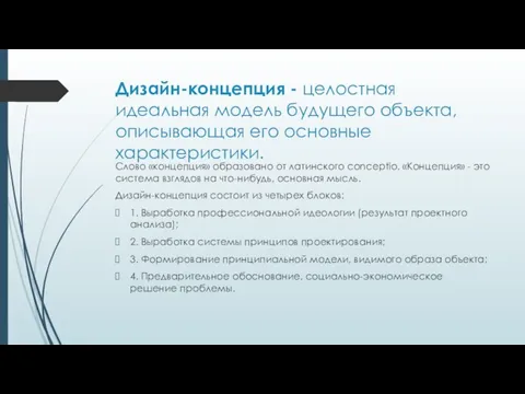 Дизайн-концепция - целостная идеальная модель будущего объекта, описывающая его основные