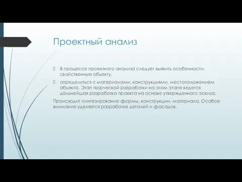 Проектный анализ В процессе проектного анализа следует выявить особенности, свойственные