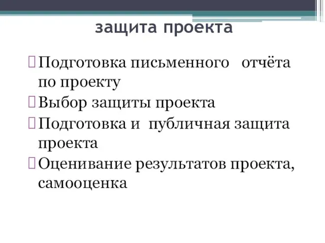 защита проекта Подготовка письменного отчёта по проекту Выбор защиты проекта