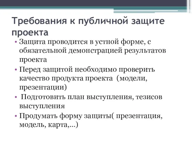 Требования к публичной защите проекта Защита проводится в устной форме,