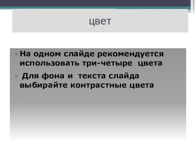 цвет На одном слайде рекомендуется использовать три-четыре цвета Для фона и текста слайда выбирайте контрастные цвета