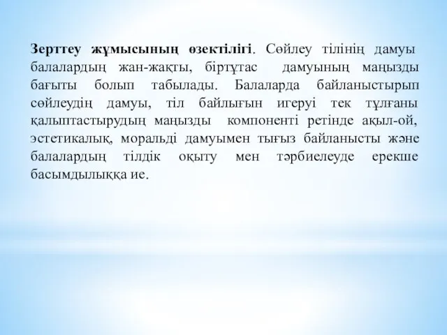 Зерттеу жұмысының өзектілігі. Сөйлеу тілінің дамуы балалардың жан-жақты, біртұтас дамуының