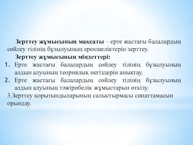 Зерттеу жұмысының мақсаты – ерте жастағы балалардың сөйлеу тілінің бұзылуының