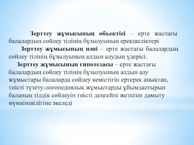 Зерттеу жұмысының объектісі – ерте жастағы балалардың сөйлеу тілінің бұзылуының