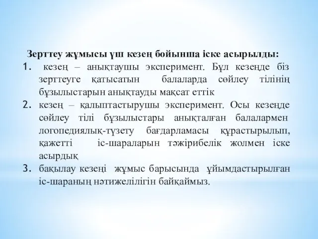 Зерттеу жұмысы үш кезең бойынша іске асырылды: кезең – анықтаушы