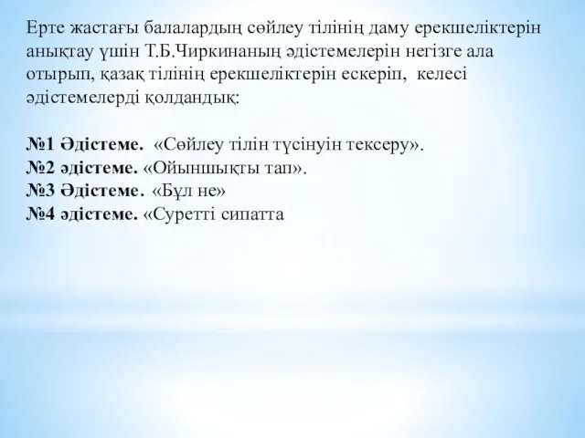 Ерте жастағы балалардың сөйлеу тілінің даму ерекшеліктерін анықтау үшін Т.Б.Чиркинаның