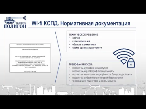 Wi-fi КСПД. Нормативная документация