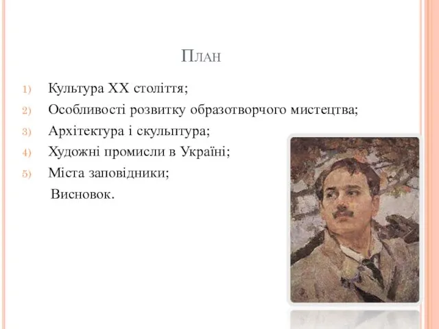 План Культура ХХ століття; Особливості розвитку образотворчого мистецтва; Архітектура і