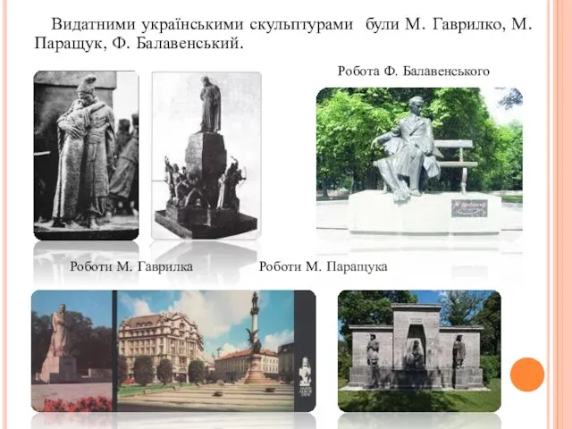 Видатними українськими скульптурами були М. Гаврилко, М. Паращук, Ф. Балавенський.