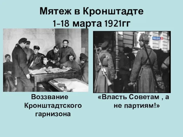 Мятеж в Кронштадте 1-18 марта 1921гг Воззвание Кронштадтского гарнизона «Власть Советам , а не партиям!»