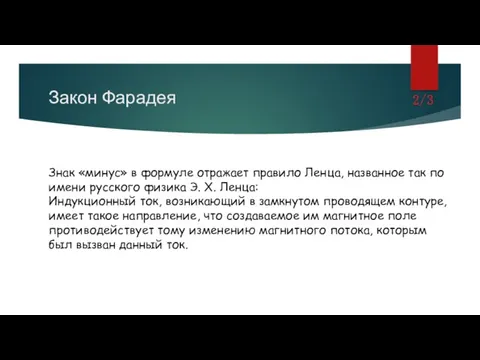 Закон Фарадея 2/3 Знак «минус» в формуле отражает правило Ленца,