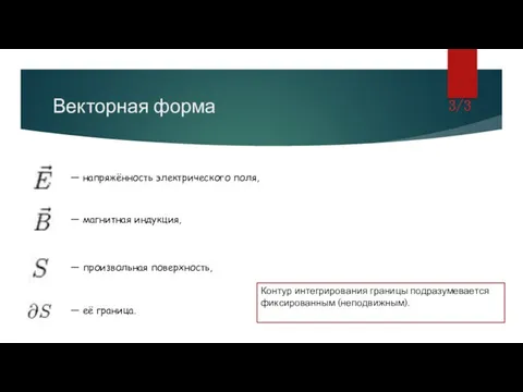 Векторная форма 3/3 — напряжённость электрического поля, — магнитная индукция,