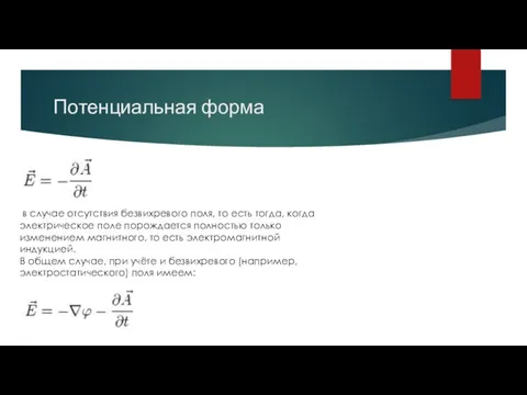 Потенциальная форма в случае отсутствия безвихревого поля, то есть тогда,