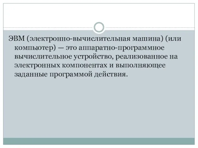 ЭВМ (электронно-вычислительная машина) (или компьютер) — это аппаратно-программное вычислительное устройство,