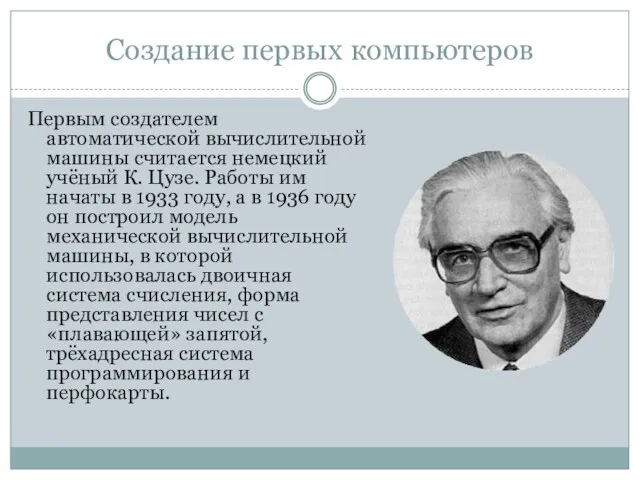 Создание первых компьютеров Первым создателем автоматической вычислительной машины считается немецкий