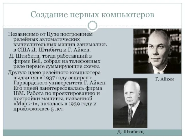 Создание первых компьютеров Независимо от Цузе построением релейных автоматических вычислительных