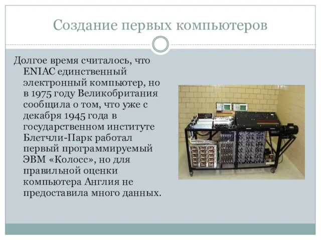 Создание первых компьютеров Долгое время считалось, что ENIAC единственный электронный