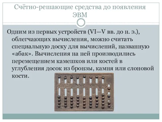 Счётно-решающие средства до появления ЭВМ Одним из первых устройств (VI—V