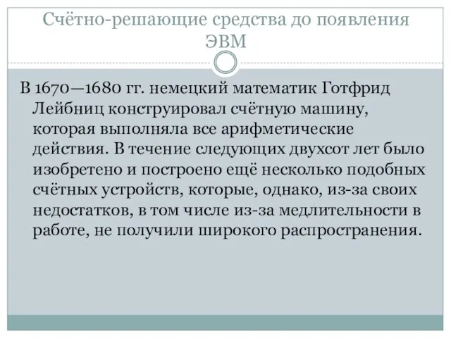 Счётно-решающие средства до появления ЭВМ В 1670—1680 гг. немецкий математик