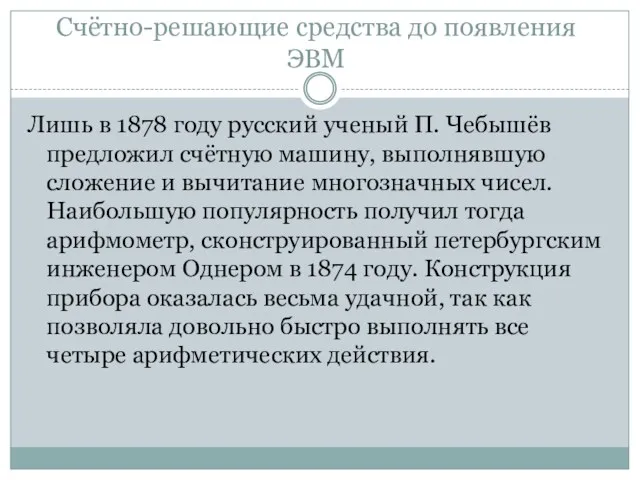 Счётно-решающие средства до появления ЭВМ Лишь в 1878 году русский