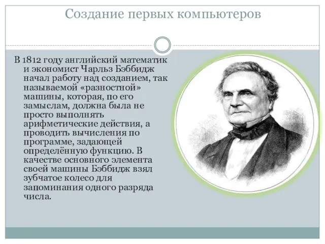 Создание первых компьютеров В 1812 году английский математик и экономист