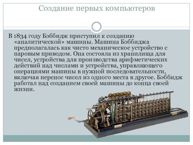 Создание первых компьютеров В 1834 году Бэббидж приступил к созданию