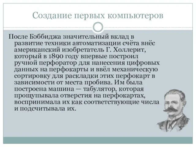 Создание первых компьютеров После Бэббиджа значительный вклад в развитие техники